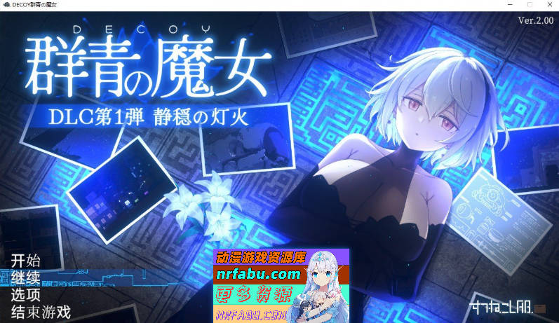 [大更新]DECOY 群青的魔女V2.0+DLC1 AI汉化版+存档[1.7G]
