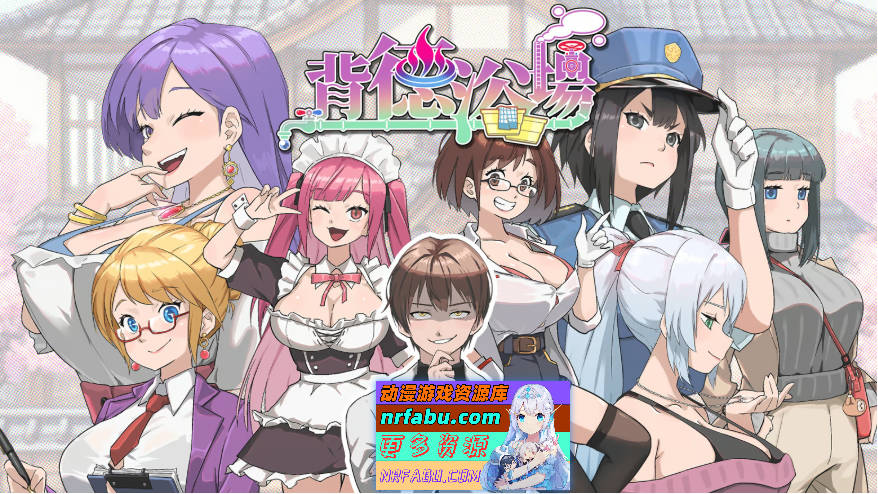 [更新正式版/修复BUG] 背德浴场 Immoral-Bathhouse 官中步兵正式版[4.3G]