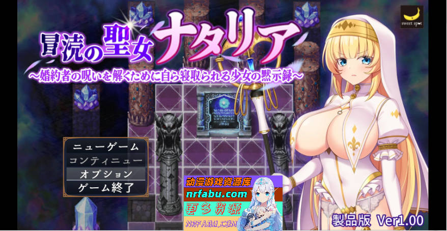 亵渎圣女娜塔莉亚～为解开婚约者的诅咒而主动献身的少女启示录～挂载AI汉化版+存档[2G]