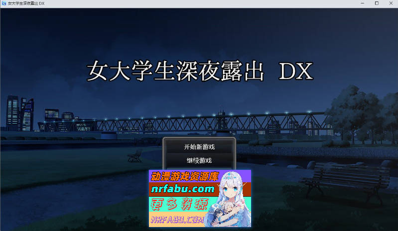 女大学生深夜露出 DX 官方中文步兵版+存档[新作][1.7G]