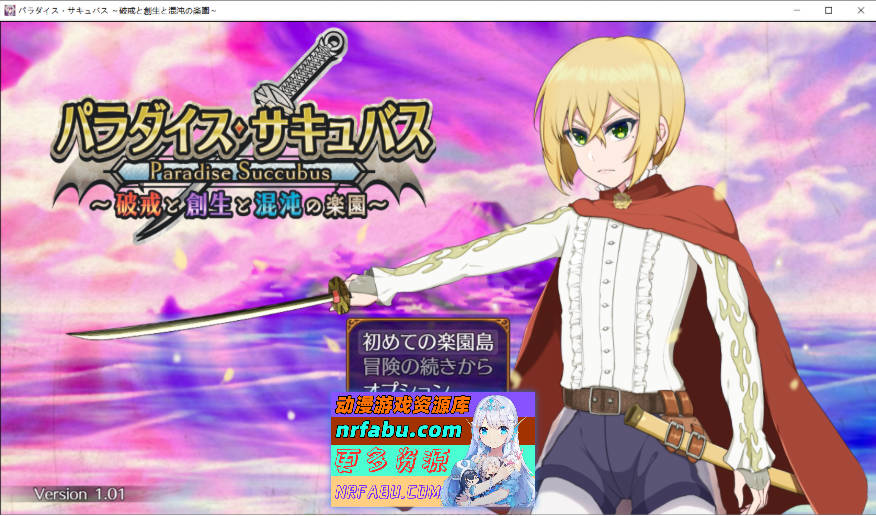 乐园魅魔 ～破戒、创生与混沌之园～/パラダイス・サキュバス ～破戒と創生と混沌の楽園～v1.01 [2G]