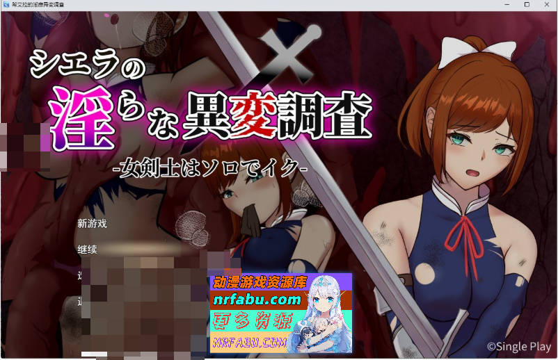 希艾拉的淫靡异变调查 -女剑士独自前往-挂载AI汉化版+存档[新汉化][2.5G]