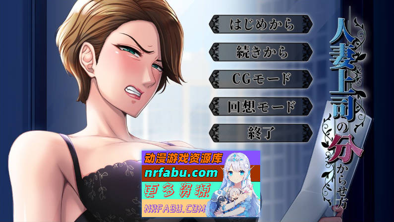 [平安亭新作]人妻上司的调教方法 AI汉化版+全CG存档[730M]