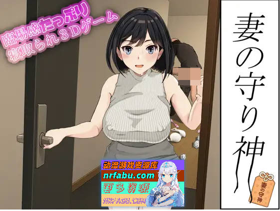 [3D新作/全动态/NTR人妻] 妻子的守护神 妻の守り神 正式版+全CG回想[1.3G]