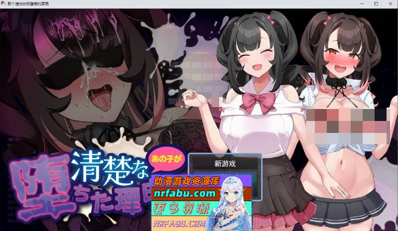 清纯少女堕落之谜 挂载AI汉化版+存档[新汉化][1.5G]