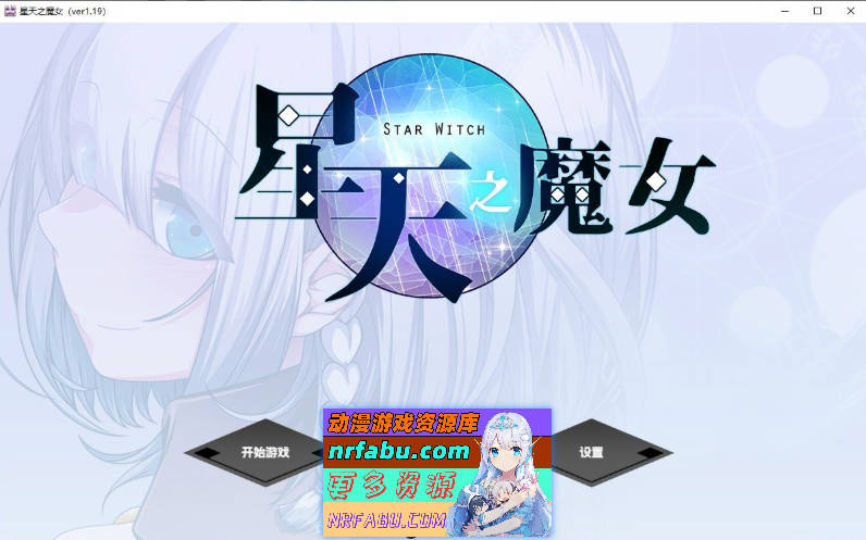 星天之魔女V1.19 官方中文版+存档[新官中][2.2G]