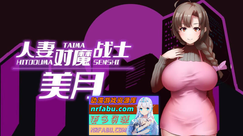 人妻对魔战士美月 人妻対魔戦士ミヅキ～ 官中步兵完整版+全CG存档[1.2G]