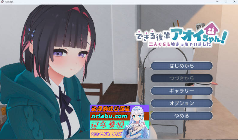 能干的后辈小葵酱！～两人的同居生活开始了～ 正式版 [新作] [2.5G]