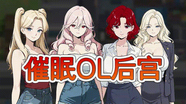 催眠OL后宫 Immoral office : Hypno Switch 官方中文版 [新作] [1.5G]