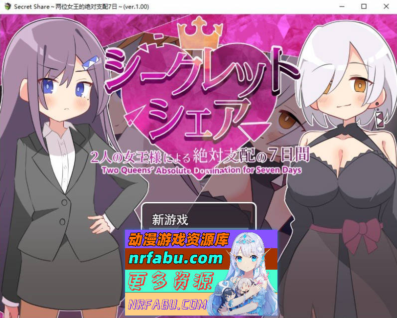 秘密共享〜两位女王陛下的绝对支配7天〜挂载AI汉化版+存档[新汉化][1.5G]