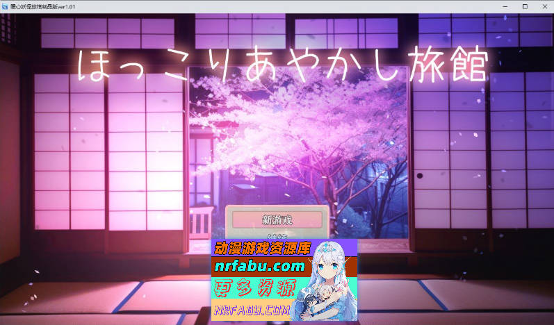 温馨的妖怪旅馆 挂载AI汉化版+存档[新汉化][1G]