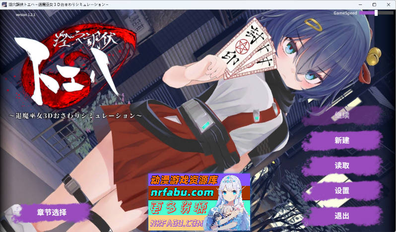 [新官中] 淫穴调伏桃映羽～触摸3D调教模拟游戏～淫穴調伏トエハ ～v1.2.1 官中步兵版+自带全回想[1.6G]