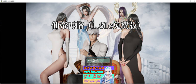 [国产RPG/更新]仙帝再临V1.61c 官方中文步兵版[6G]
