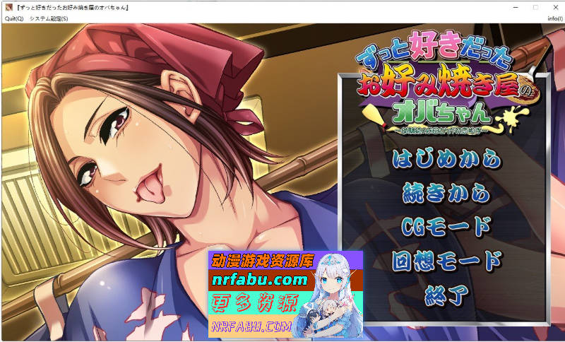 暗恋已久的大阪烧店老板娘 ～初恋竟是青梅竹马的母亲～AI汉化版+全CG存档[新汉化][490M]