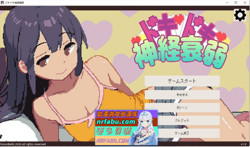 心跳加速的神经衰弱 正式版[新作][110M]