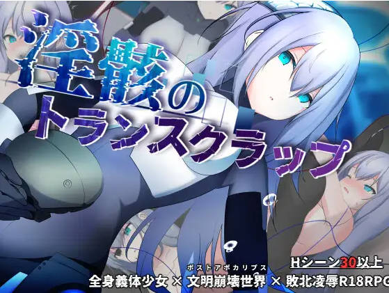 [机械X/大更新] 淫骸的机械束缚 淫骸のトランスクラップ v1.010 AI汉化版+存档[2.2G]