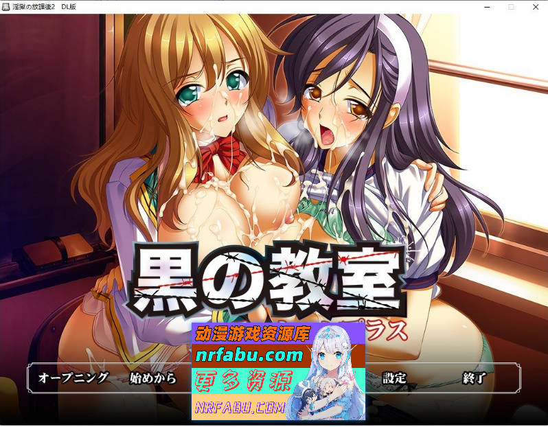 [拔作ADV/主教社][BISHOP]黑之教室 动态增强版 AI汉化版+全CG存档[新汉化][5.6G]