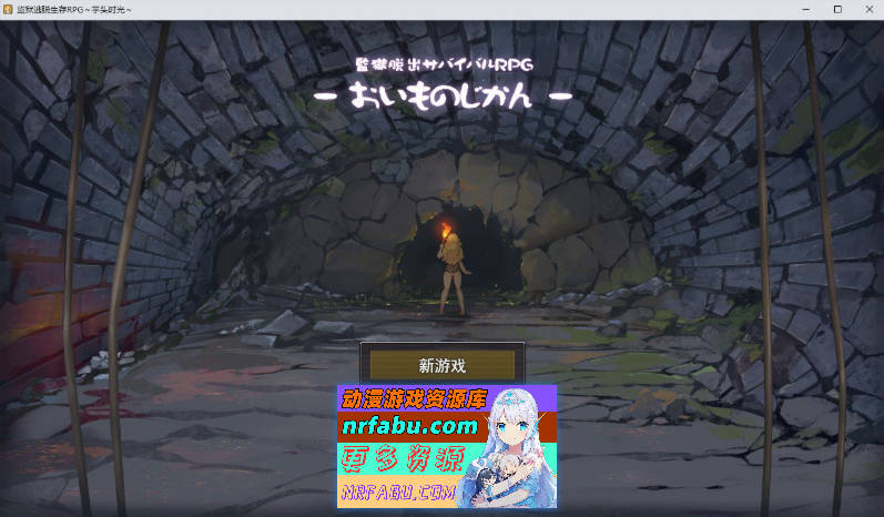 监狱逃生生存RPG～地瓜时光～挂载AI汉化版+存档[新汉化]1.4G]