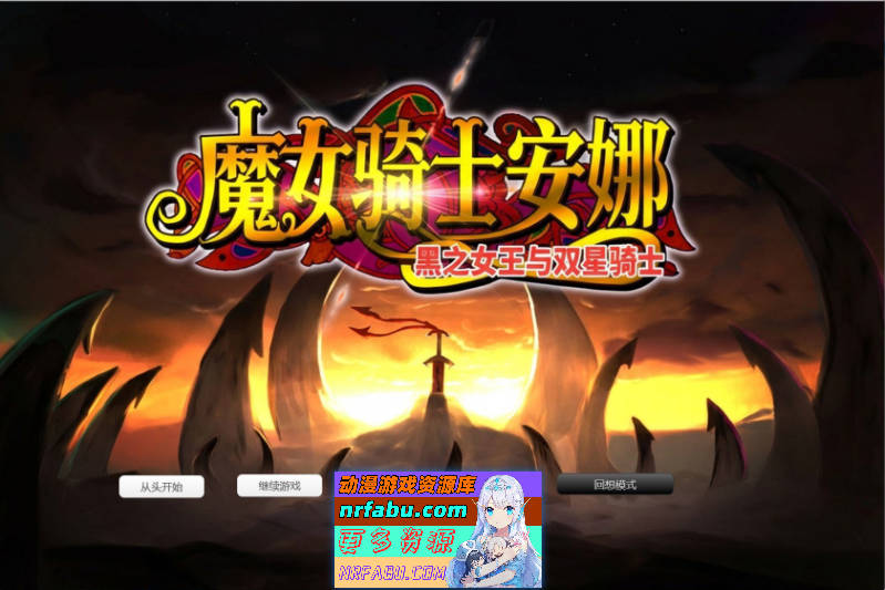 魔女骑士安娜～黑之女王与双星骑士～[第3章]V1.3 AI汉化版+全CG存档[新汉化][2.4G]