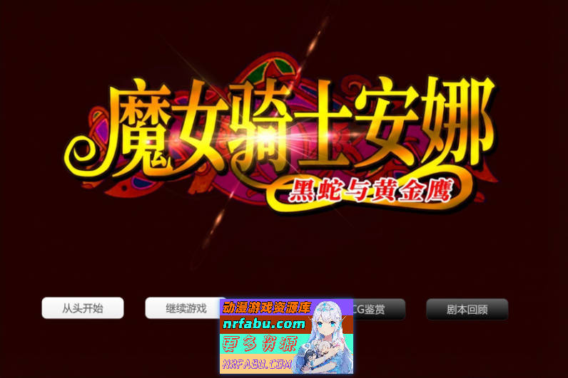 魔女骑士安娜～黑蛇与金鹰～[第1章+第2章]V1.9 AI汉化版+全CG存档[新汉化][2.5G]