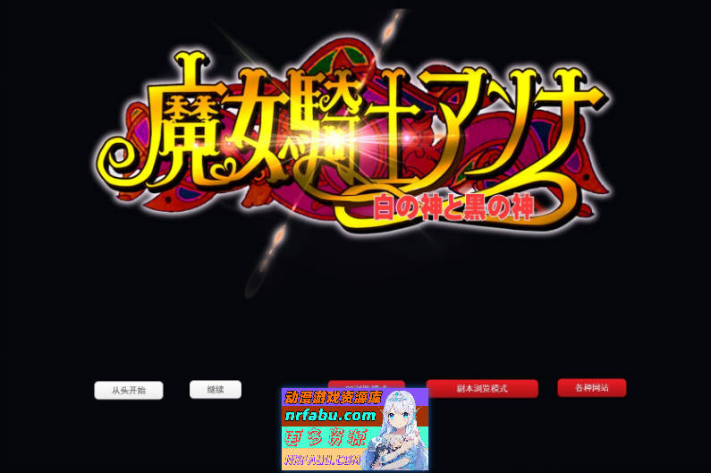 魔女骑士安娜～白之神与黑之神～[最终章]挂载AI汉化版[新汉化][2.9G]