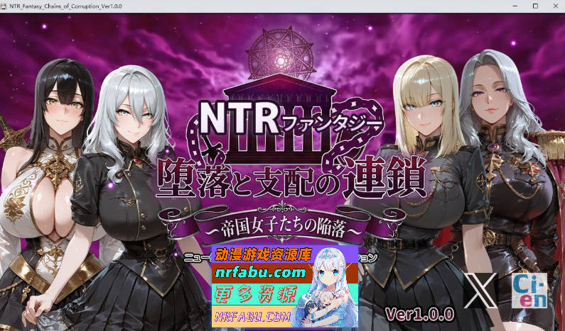NTR幻想 堕落与支配的连锁 帝国女子们的陷落 挂载AI汉化版+存档[新汉化][3.1G]