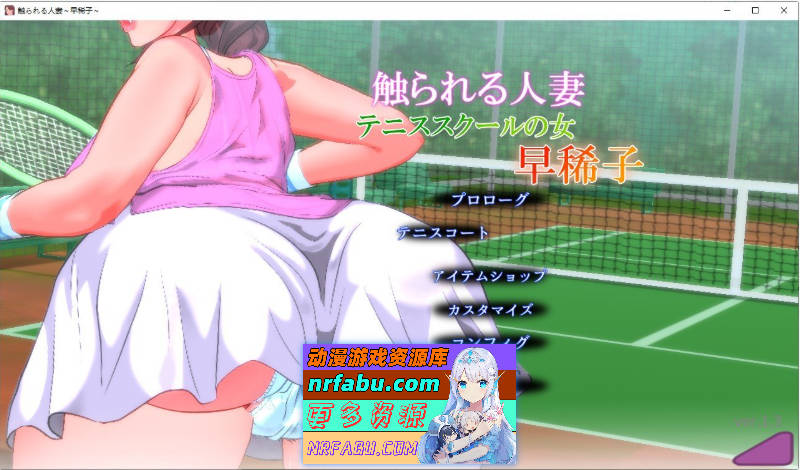 被触碰的人妻 ～网球学校的女人 早稀子～V1.3 正式版[新作][430M]