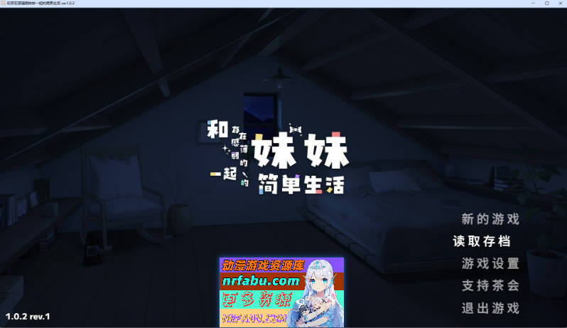 [ 正式版]和存在感薄弱妹妹一起的简单生活V1.0.2 官方中文正式版[[2.7G]
