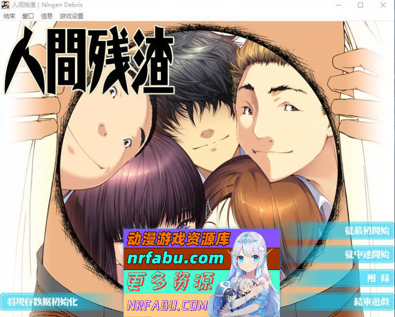 [[新步兵]]人间残渣 精翻汉化版+步兵补丁+全CG存档[2.7G]