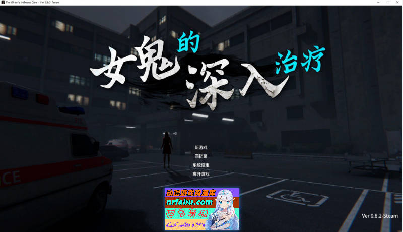 女鬼的深入治疗 The Ghost’s Intimate Cure V0.82 官方中文正式步兵版[新作][6.2G]
