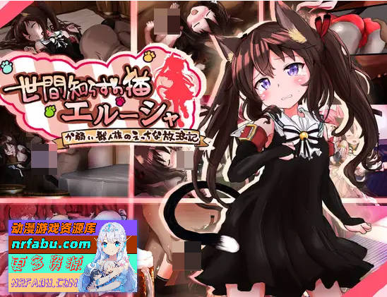 不谙世事的猫娘艾露莎 挂载AI汉化版+存档[新汉化][2G]