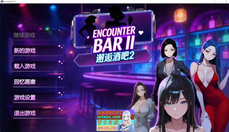 邂逅酒吧2 官方中文步兵版[新作][1.8G]