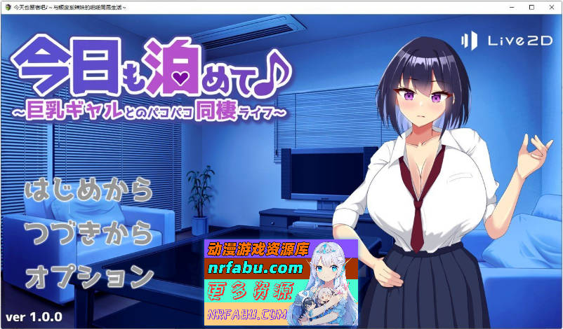 今天也住下吧♪～与巨乳辣妹的亲密同居生活～挂载AI汉化版+存档[新汉化][960M]