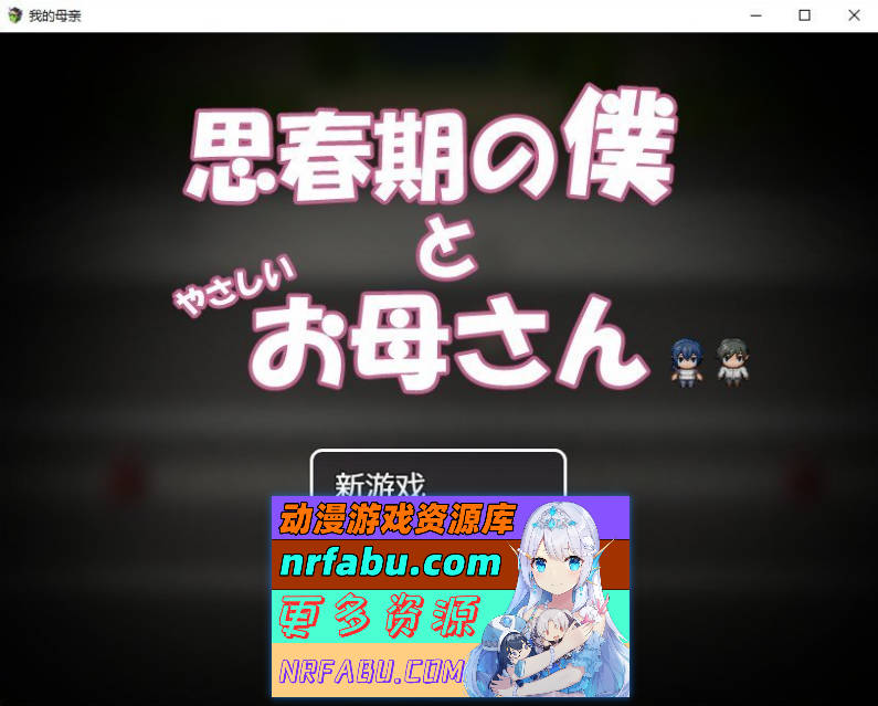 思春期的我与温柔的妈妈 内嵌AI汉化版+存档[新汉化][540M]