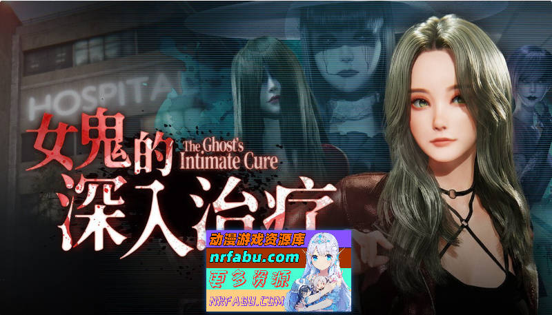 [3D恐游/动态/更新]女鬼的深入治疗 The Ghost’s Intimate Cure V0.8.5 官方中文正式步兵版[6.4G]