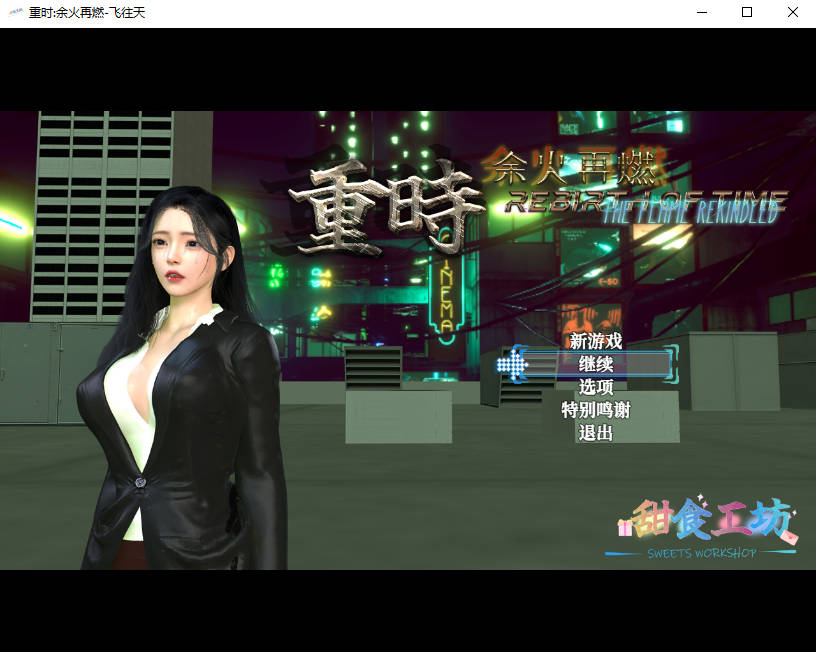 重时：余火再燃-飞往天 Rebirth of Time The Flame Rekindled v26.03.28 官中版 [10.5G]