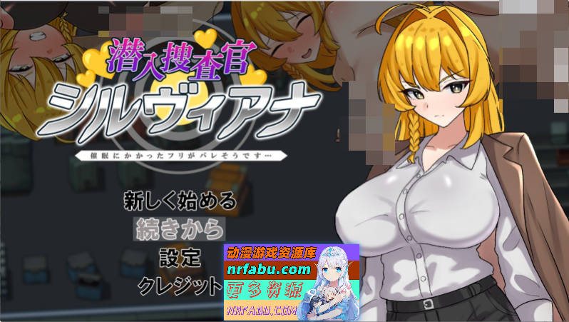 潜入搜查官西尔维亚娜 假装被催眠的事快要暴露了…挂载AI汉化版+存档[新汉化][1.2G]