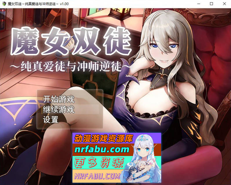 [精品RPG/新作]魔女双徒～纯真爱徒与冲师逆徒～官方中文步兵版+存档[1.2G]