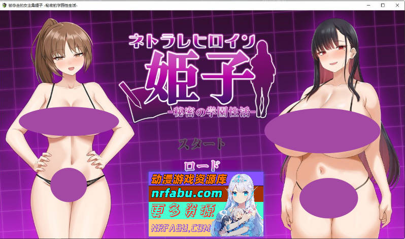 被夺走的女主姬子-秘密的学园性生活-挂载AI汉化版+存档[新汉化][1.5G]