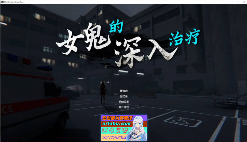 [3D恐游/更新]女鬼的深入治疗 The Ghost’s Intimate Cure V0.8.13 官方中文正式步兵版[6.6G]