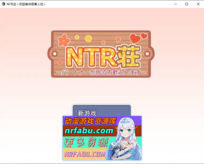 NTR庄～欢迎有伴侣的人士～挂载AI汉化版+自带全回想[新汉化][1.1G]