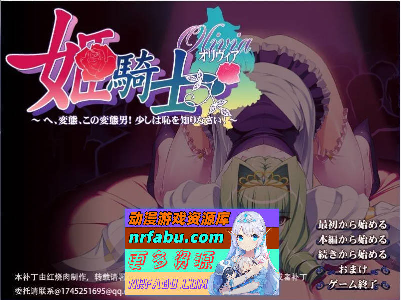 姬骑士奥丽维亚～喂，变态，你这个变态男！稍微有点羞耻心好吗！～AI步兵汉化版+全CG存档[新步兵][4.5G]