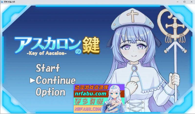 阿斯卡隆之钥 挂载AI汉化版+存档[新汉化][1.4G]