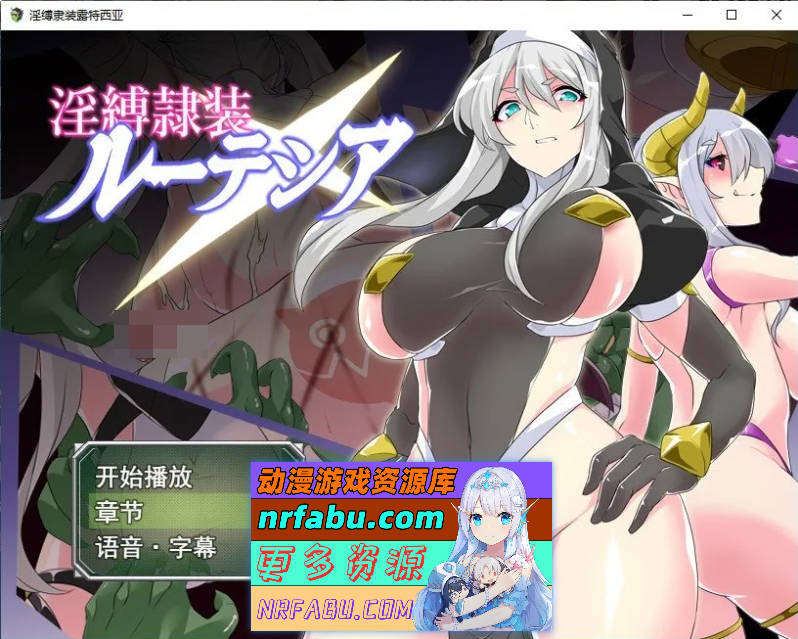 淫缚隶装露缇希娅 挂载AI汉化版+存档[新汉化][1.3G]