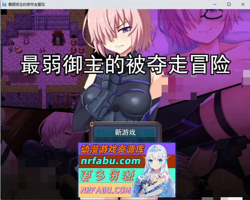 最弱御主的NTR冒险 挂载AI汉化版+存档[新汉化][1.6G]