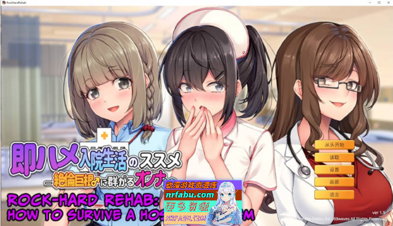 随住即插的住院生活―围绕着精力旺盛的巨根♂的女子们―官方中文版[新作][800M]