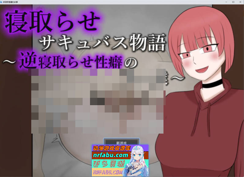 NTR魅魔物语～与有着逆NTR性癖的你和我～挂载AI汉化版+存档[新汉化][970M]