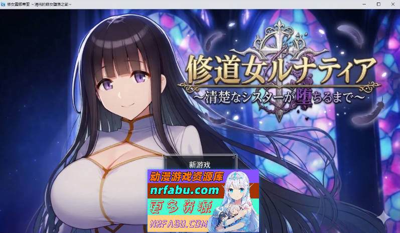 修女露娜蒂亚～纯洁修女堕落之时～挂载AI汉化版+存档[新汉化][1.3G]