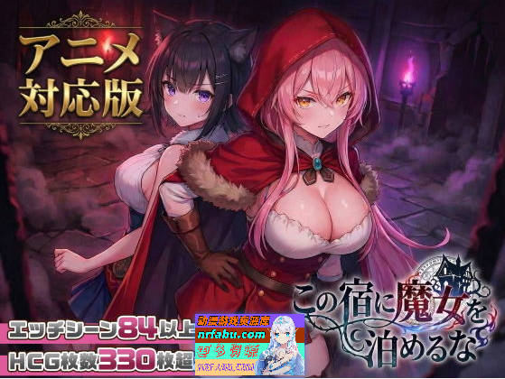 [热门SLG/动态/母乳/新内容] 别让魔女住进这间旅馆  v1.10 正式版+全CG回想[2.6G]