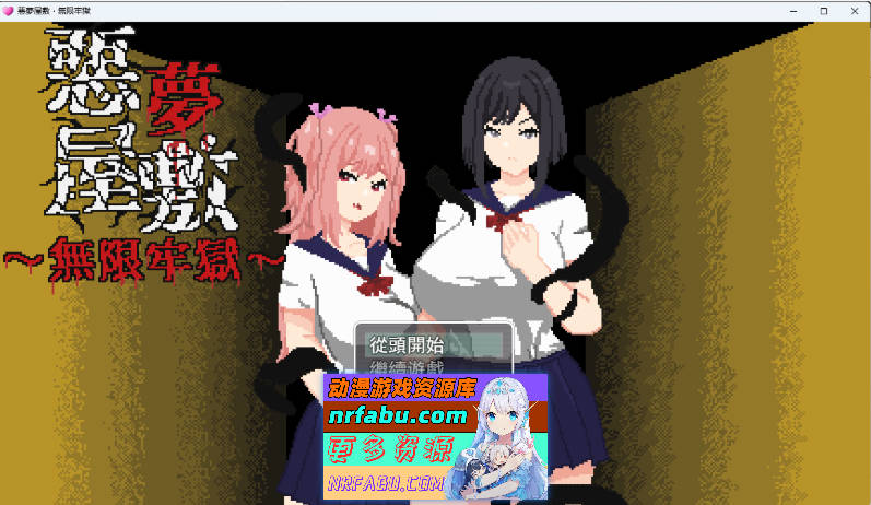 [像素SLG/中文/动态] 恶梦屋敷・无限牢狱 官方中文版 [新作] [1.1G]